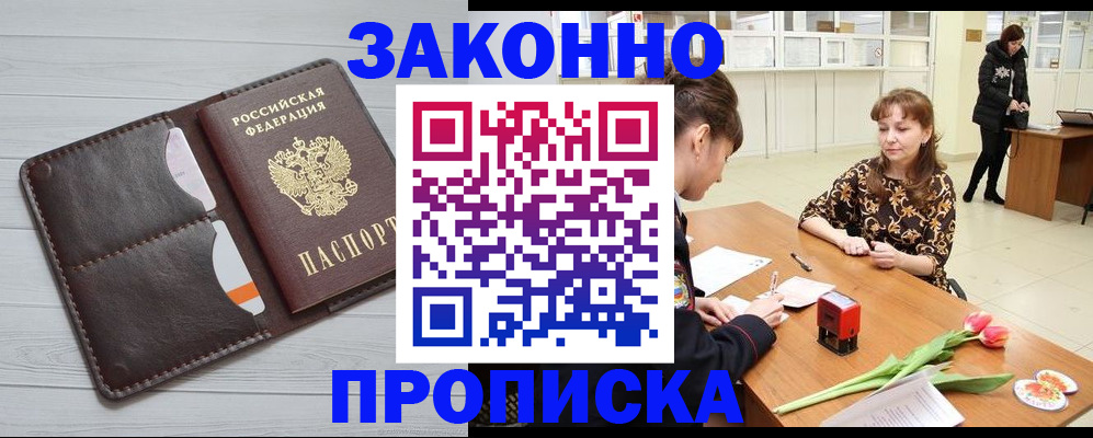 временная регистрация купить в Зверево